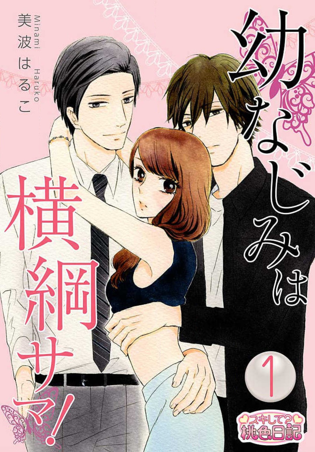 Osananajimi wa Yokozuna-sama! 1-13 page 1 full