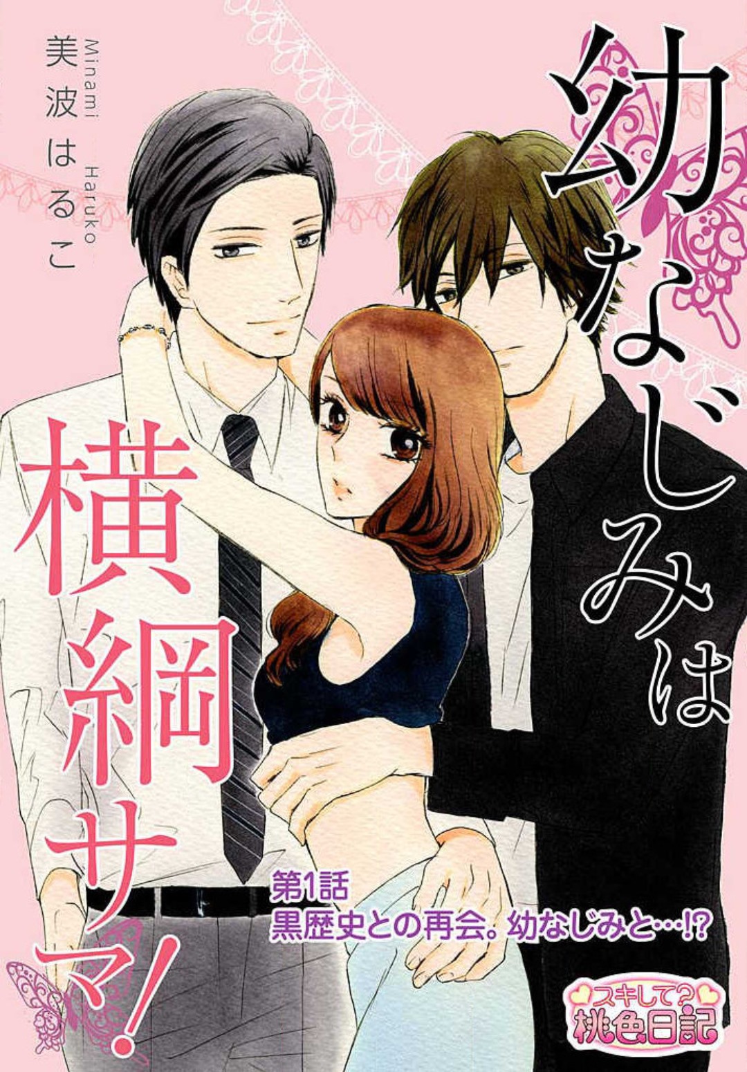 Osananajimi wa Yokozuna-sama! 1-13 page 2 full