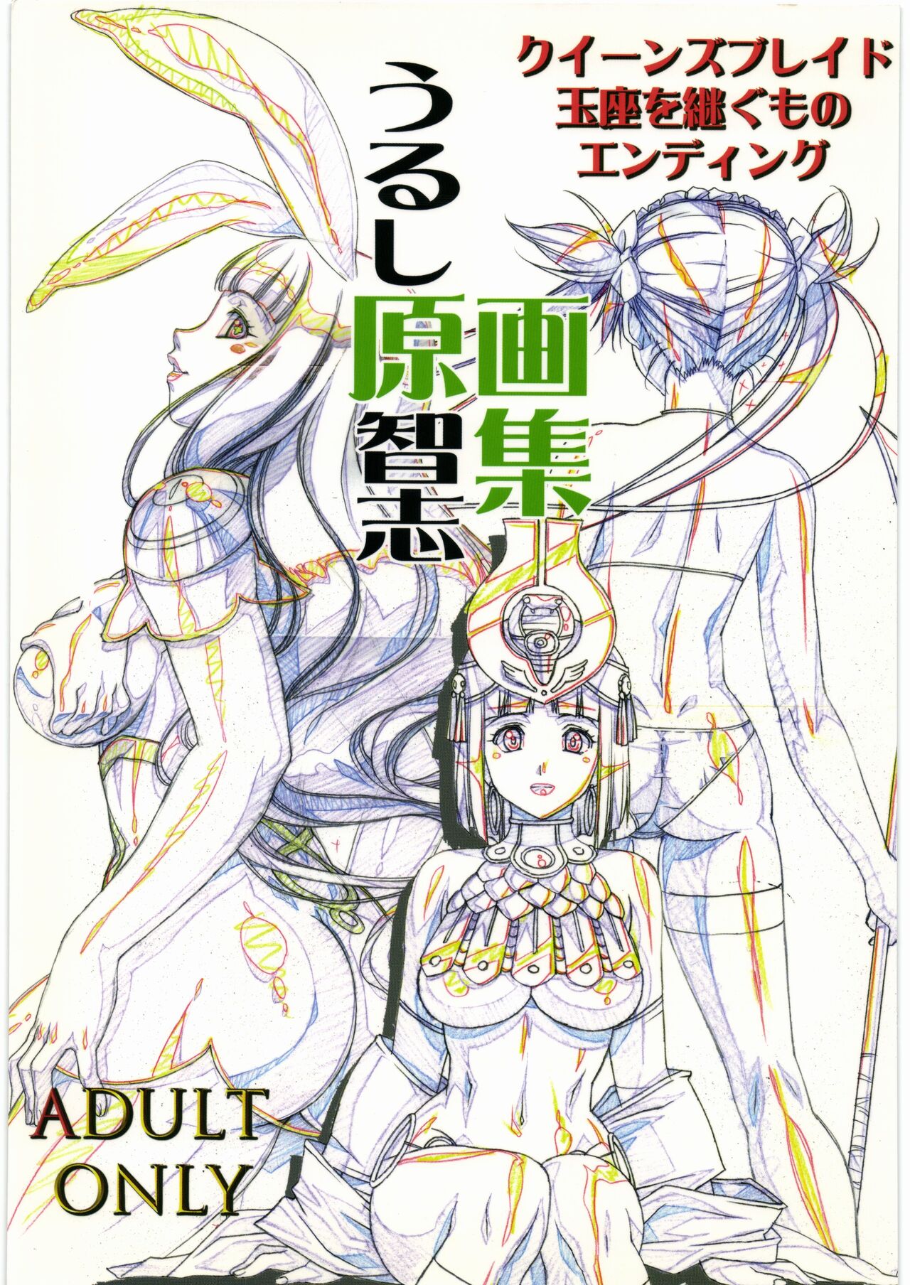 Queen's Blade Gyokuza o Tsugumono Ending Gengashuu page 1 full