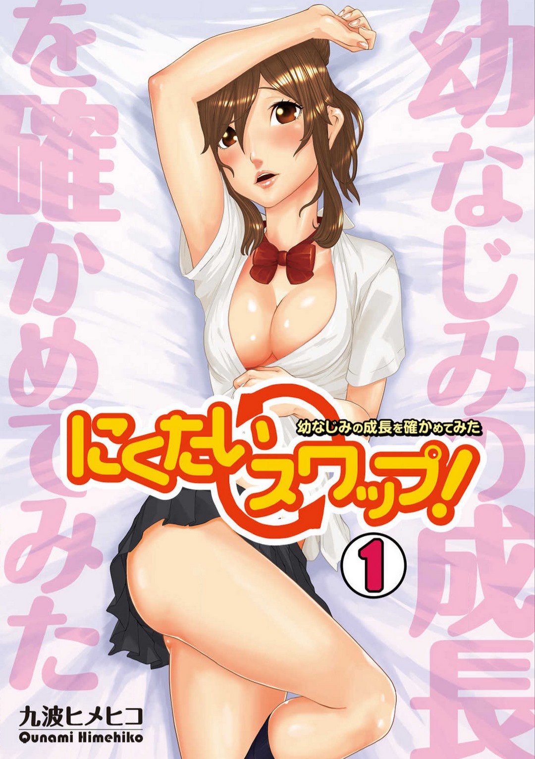 Nikutai Swap! ~Osananajimi no Seichou o Tashikamete mita~ 1-4 page 1 full