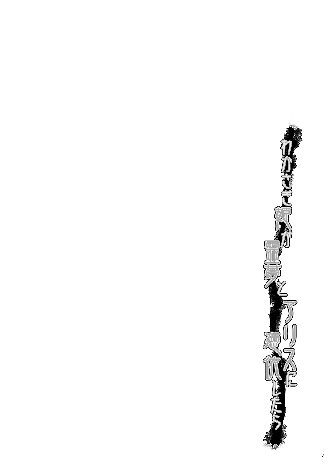 Wakasagihime ga Reimu to Alice ni Hyoui Shitara page 3 full