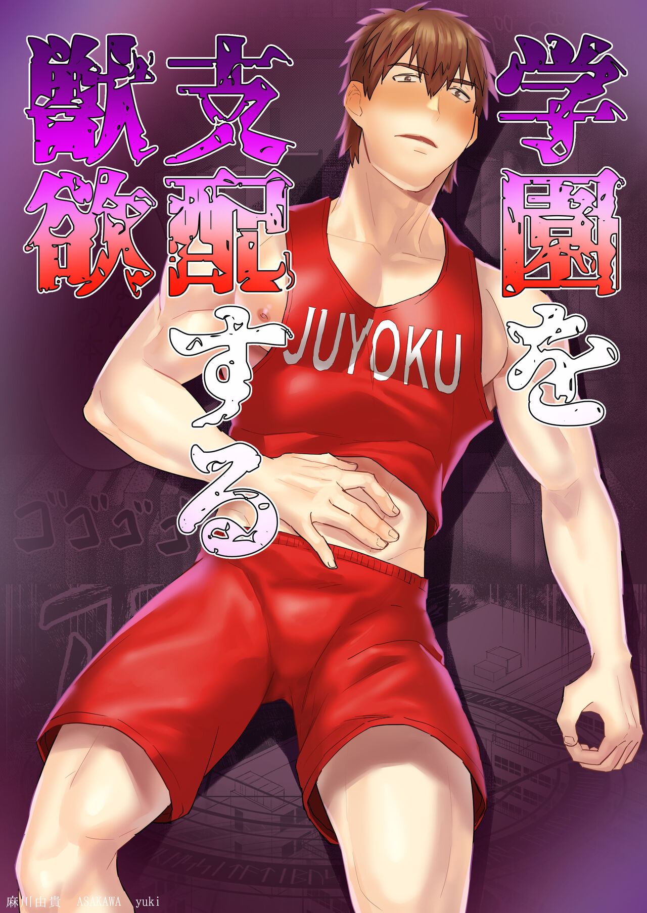 Gakuen o shihai suru juyoku page 1 full