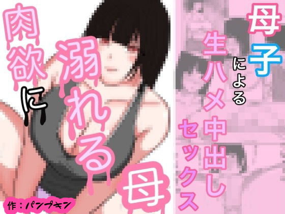 Nikuyoku ni Oboreta Haha Monochro Ban page 1 full