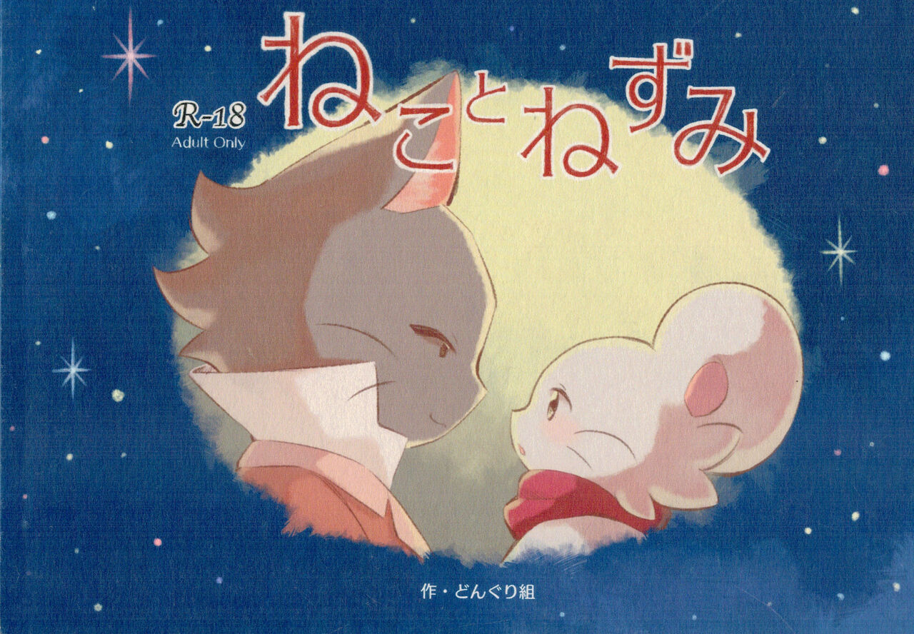 Neko to Nezumi page 1 full