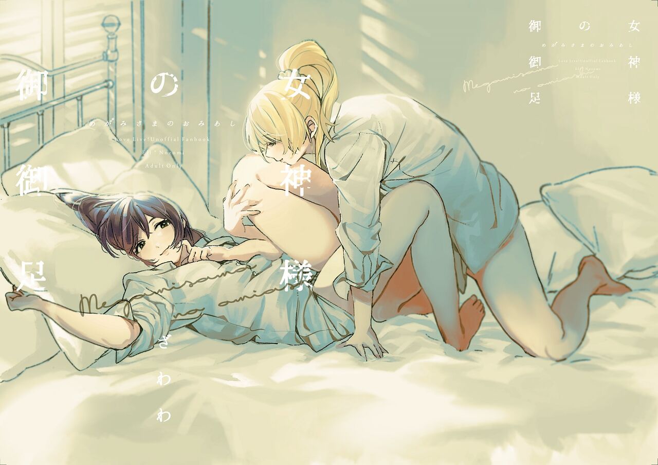 Megami-sama no Omiashi page 1 full