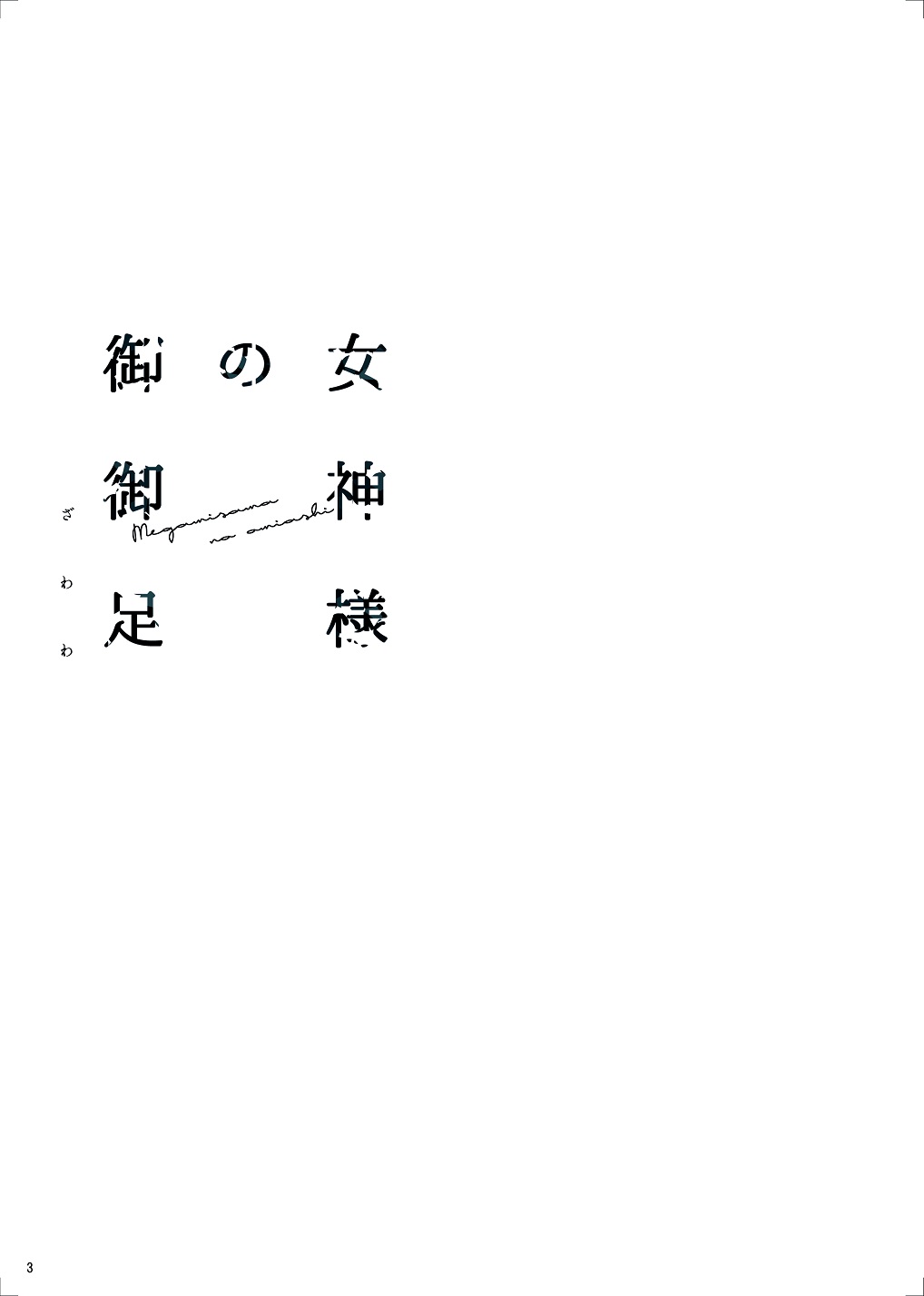 Megami-sama no Omiashi page 4 full