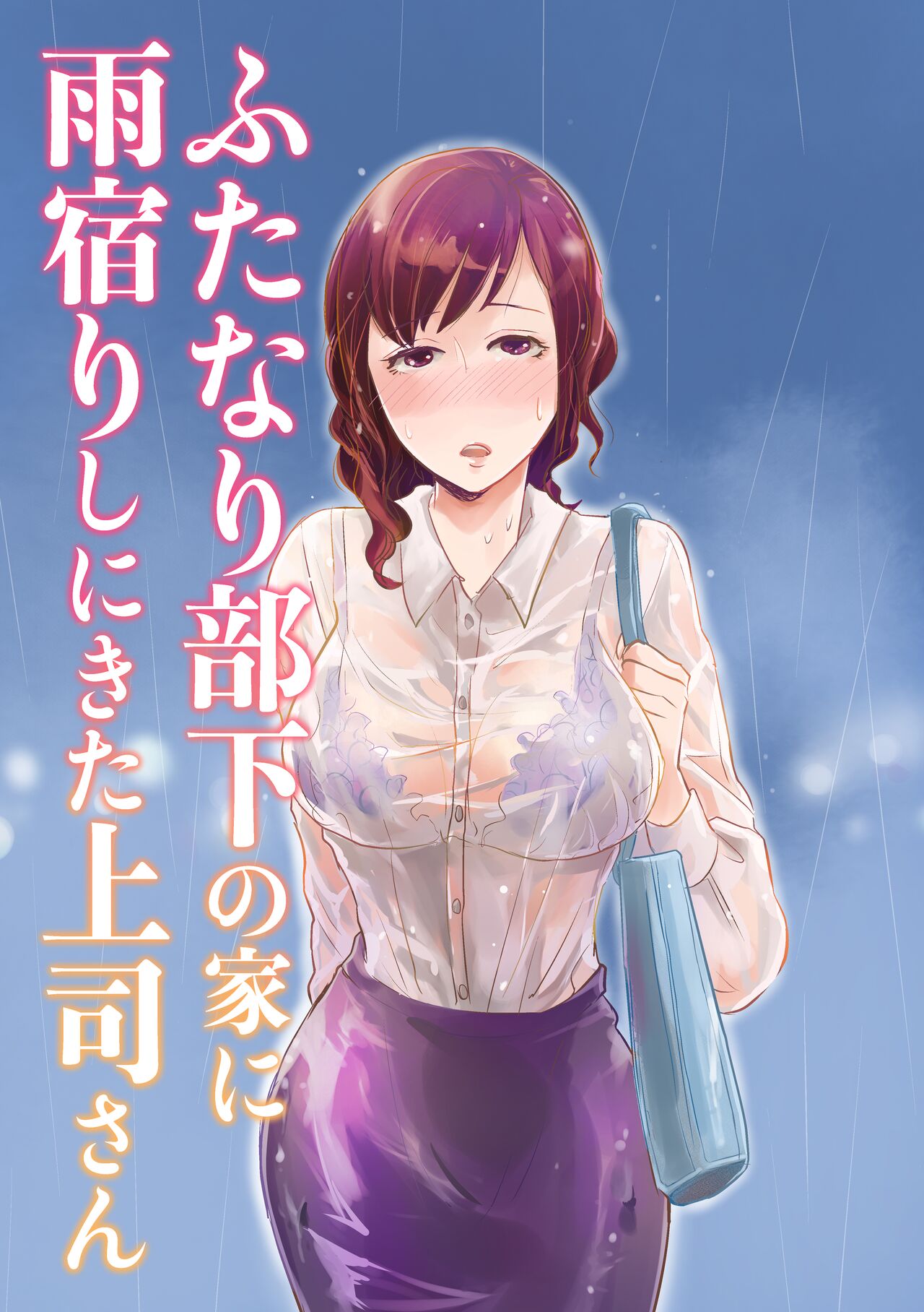 Futanari Buka no Ie ni Amayadori Shi ni Kita Joushi-san page 1 full