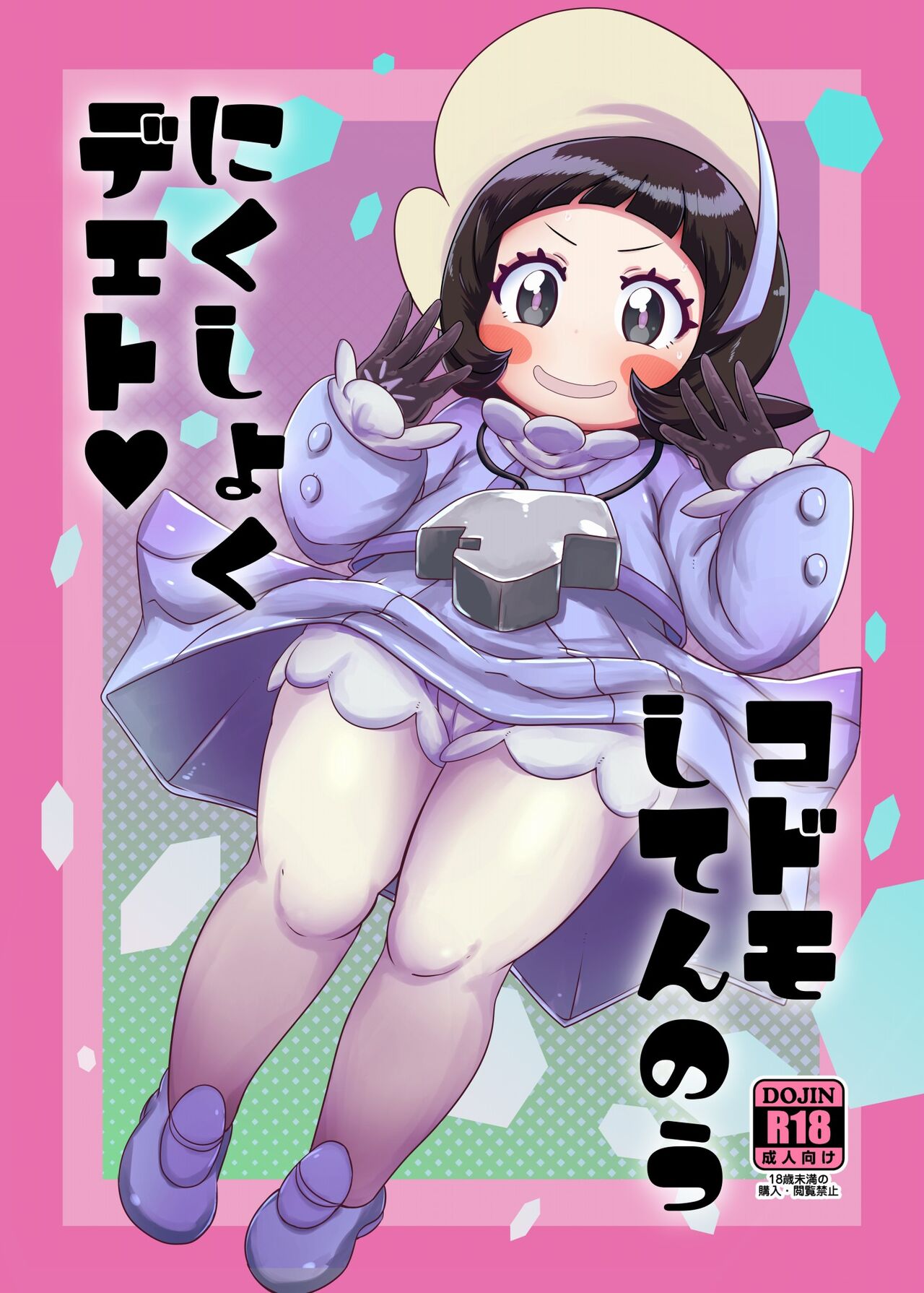 Kodomo Shitennou Nikushoku Date page 1 full