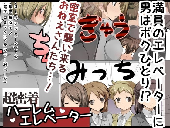 Chou Micchaku! Harem Elevator | Close Quarters! Harem Elevator page 1 full