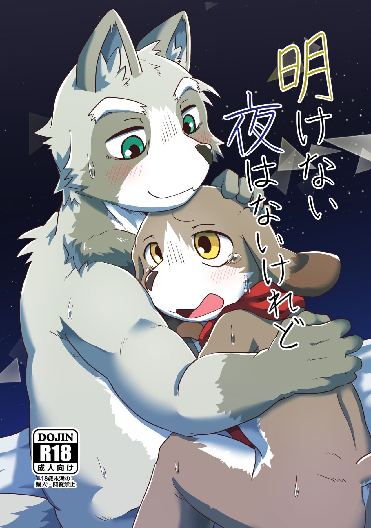 Akenai Yoru wa Nai Keredo page 1 full