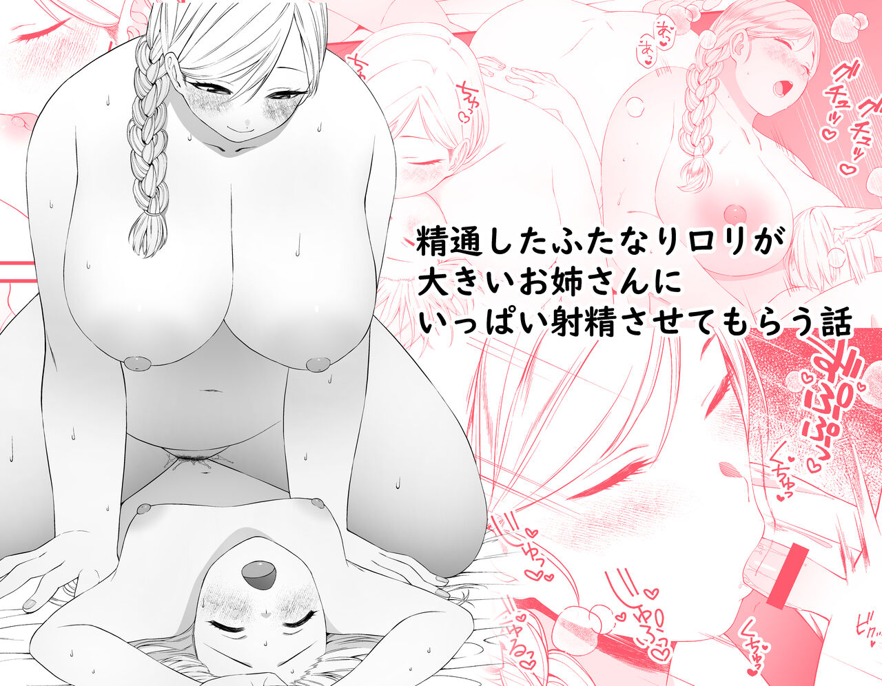 Seitsuu shita Futanari Loli ga Ookii Oneesan ni Ippai Shasei sasetemorau Hanashi page 1 full