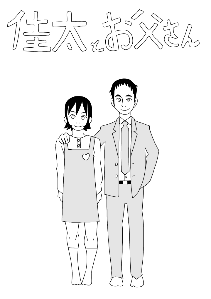 Keita to Otousan page 1 full