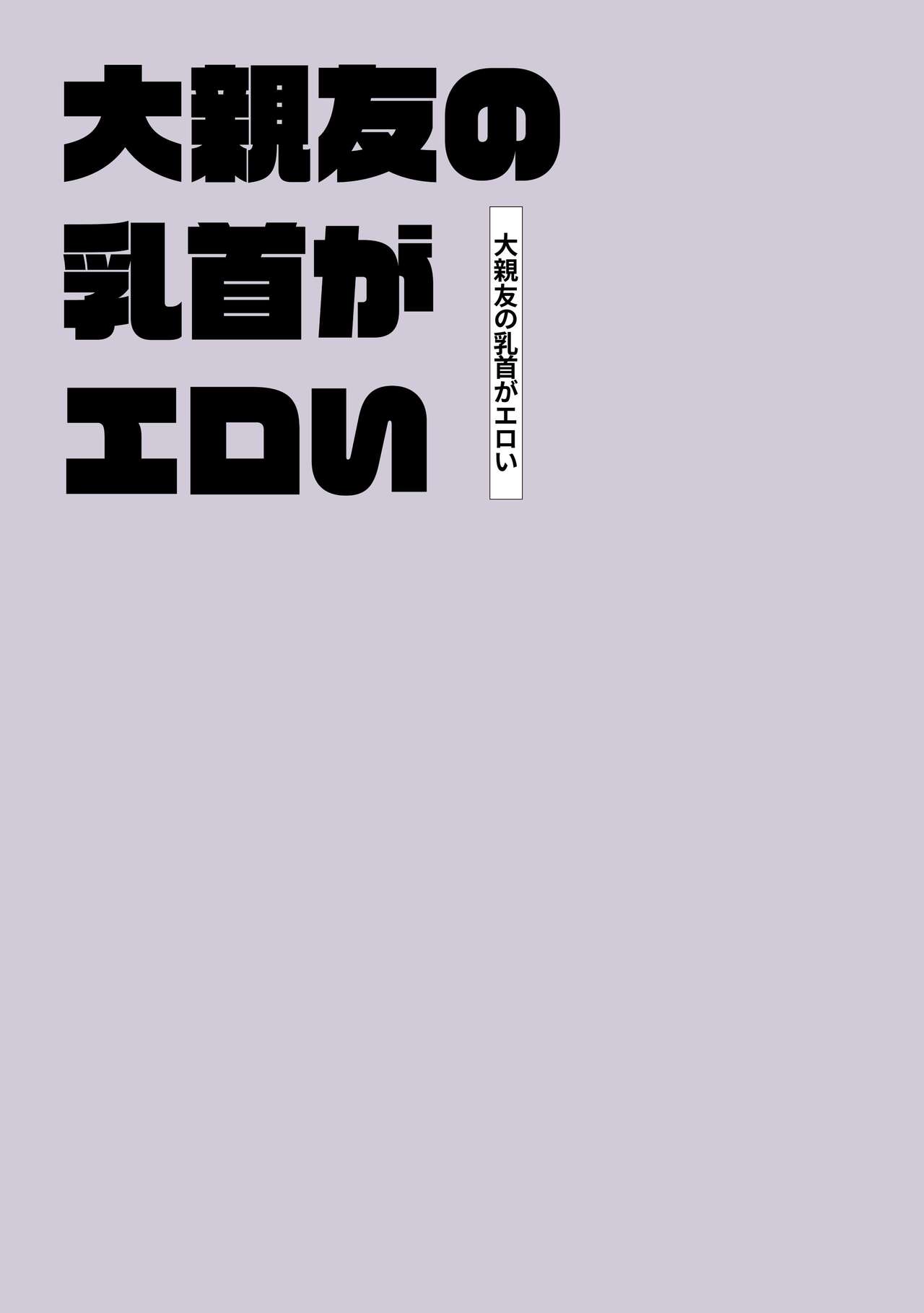 Daishinyuu no Chikubi ga Eroi 1 page 2 full