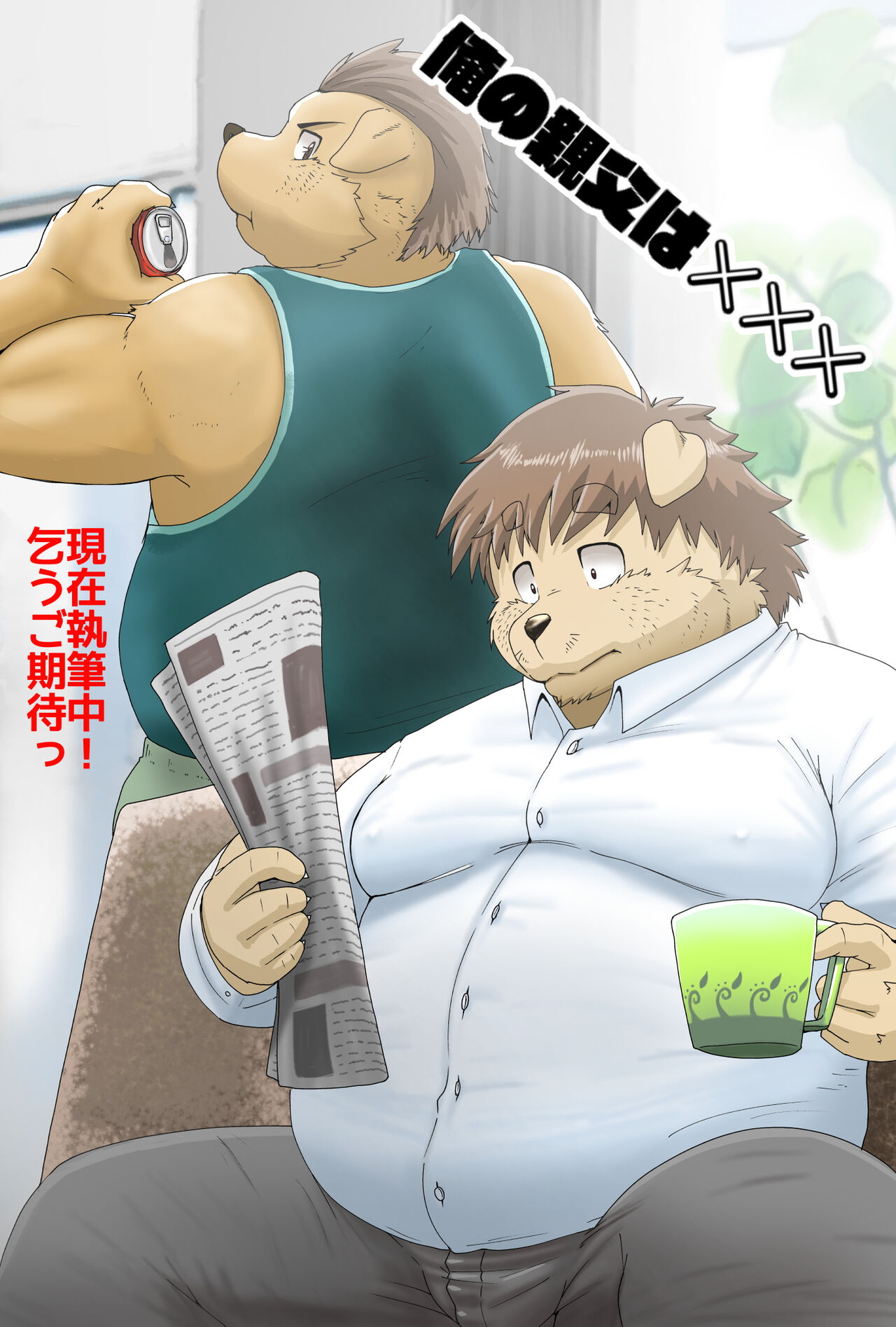 Ore no Oyaji wa XXX | My Father is XXX page 2 full