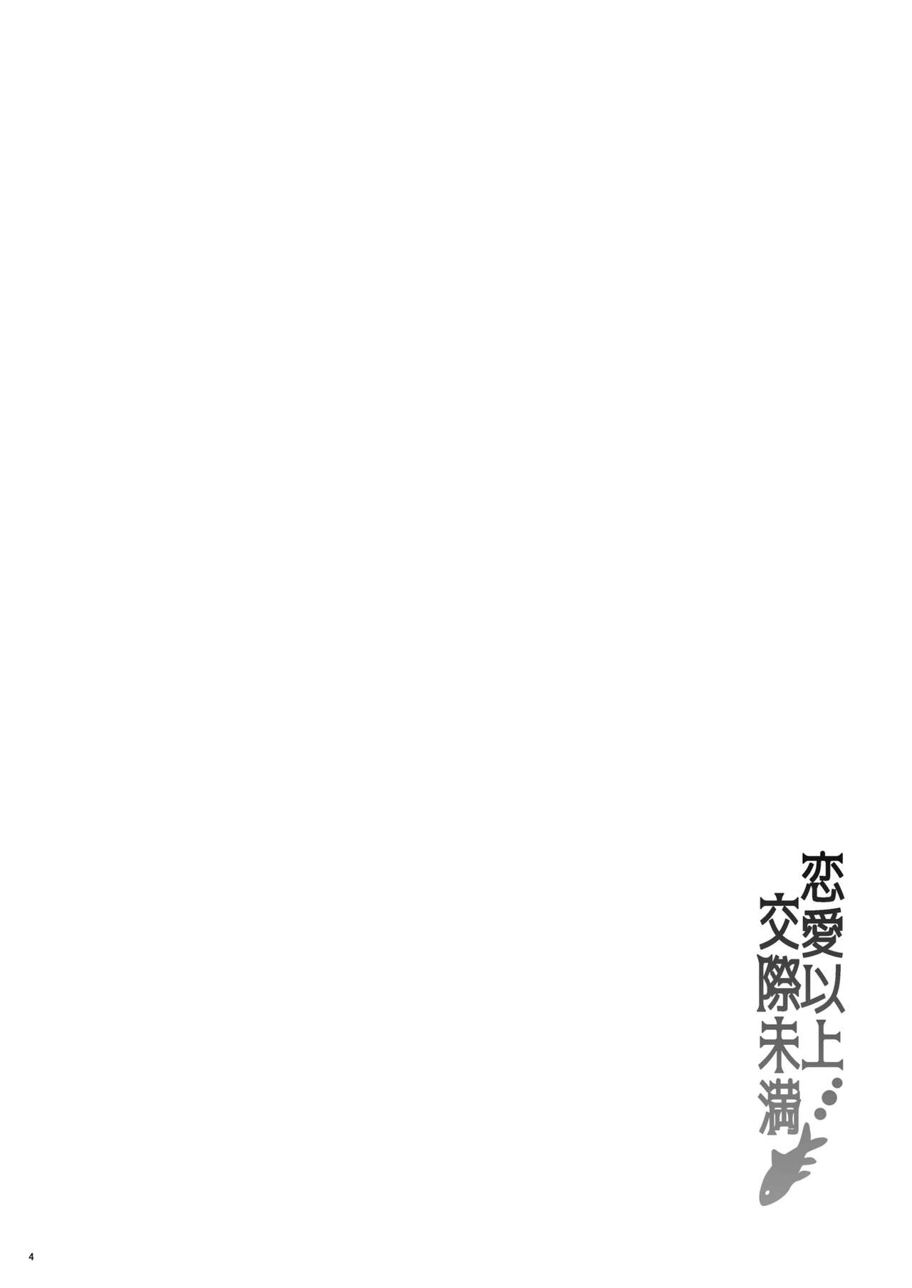 Renai Ijou Kousai Miman page 3 full