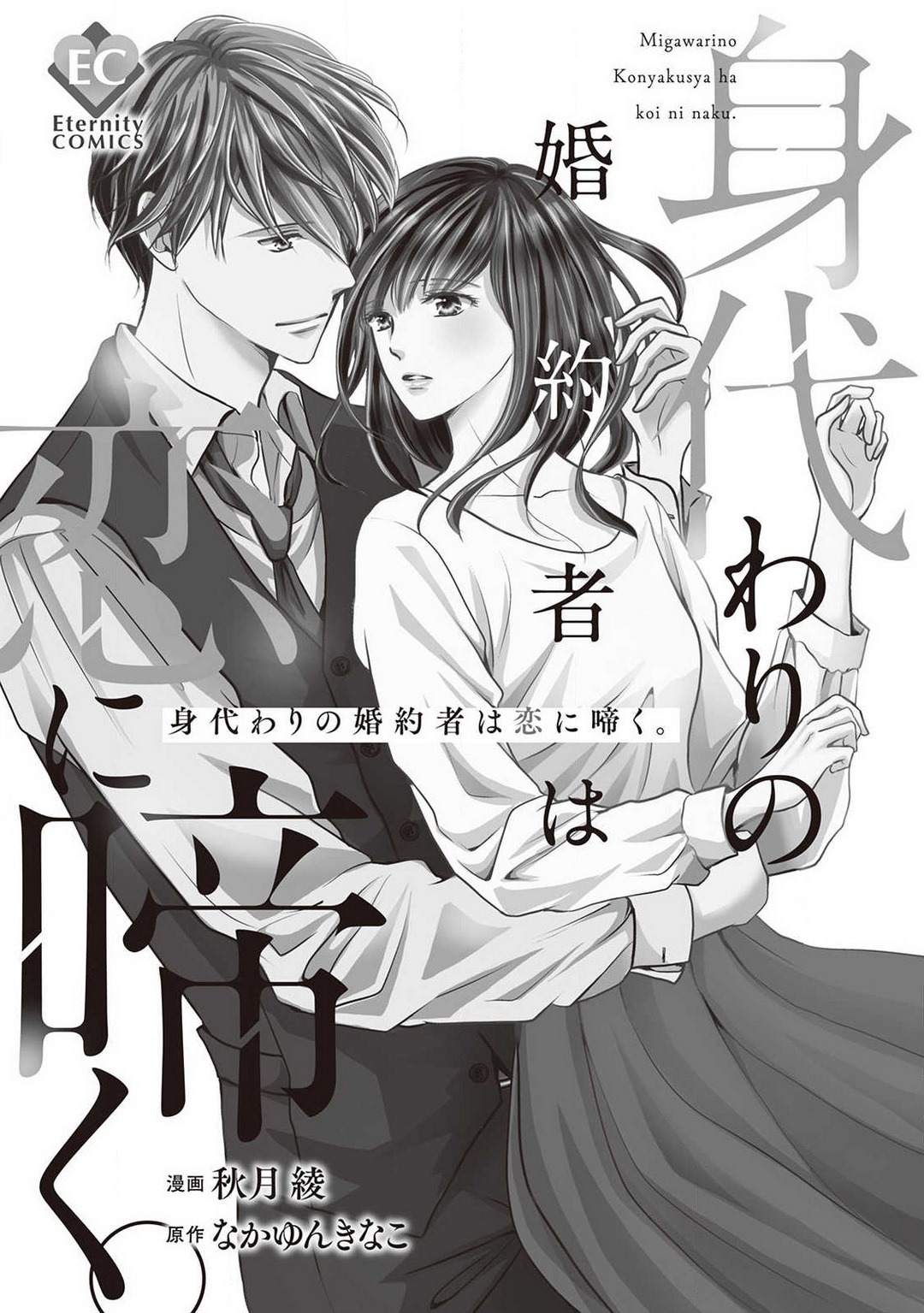 Migawari no Konyakusha wa Koi ni Naku. page 2 full