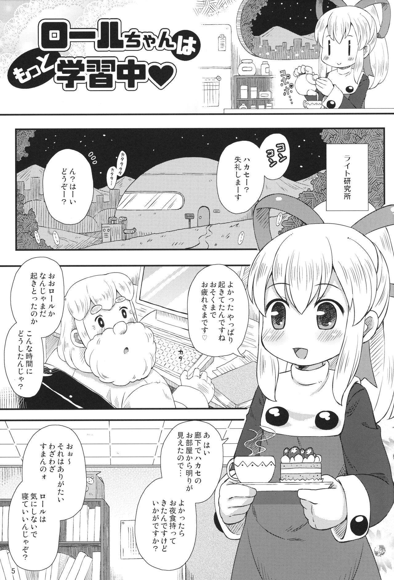 Roll-chan wa motto Gakushuu-chuu page 4 full