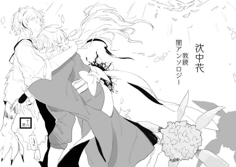 Atsushi-kyō yami ansorojī Chin chū hana page 1 full