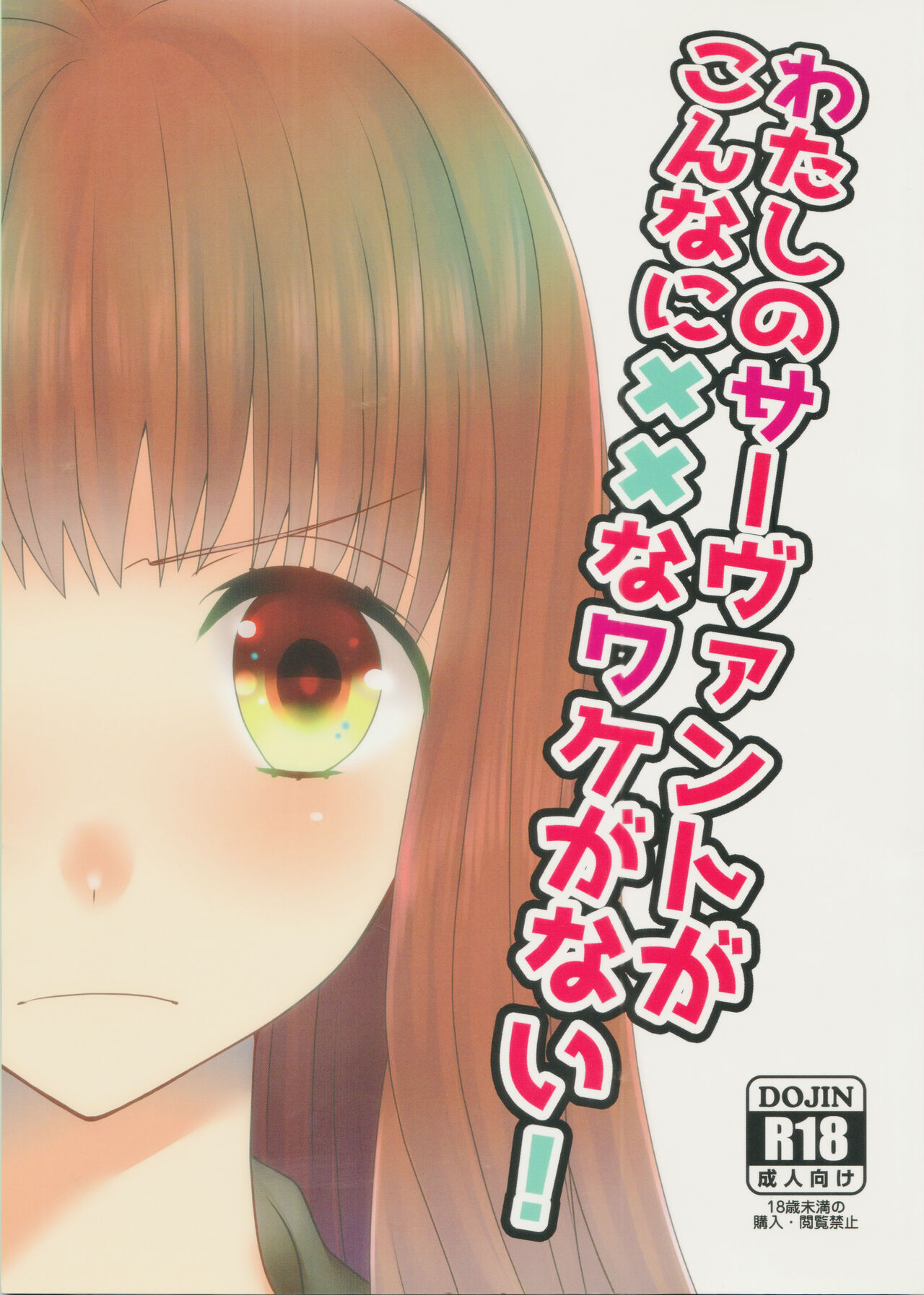 Watashi no Servant ga Konna ni xx na Wake ga Nai! page 1 full