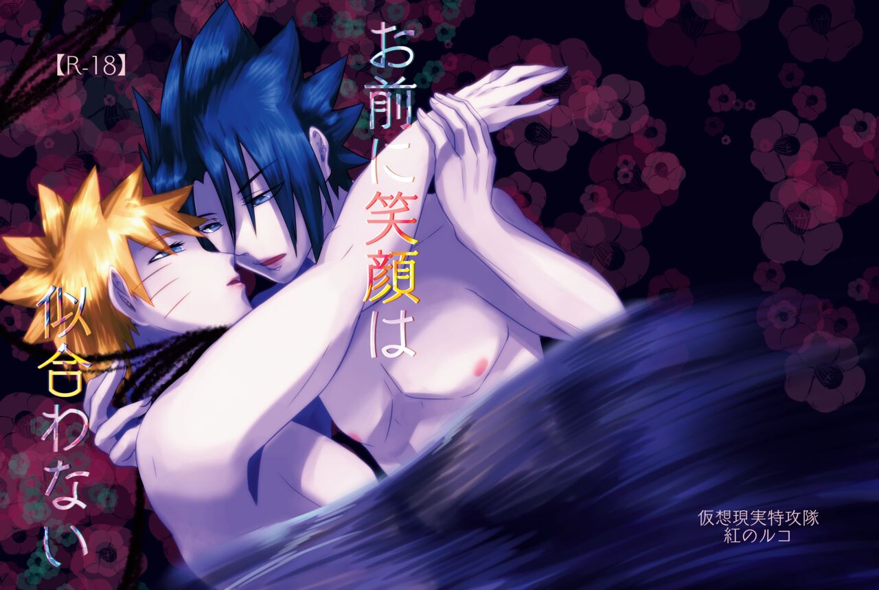 Omae ni Egao wa Niawanai page 1 full