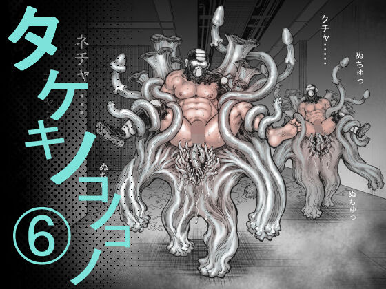 Takekinokonokono 6 page 1 full