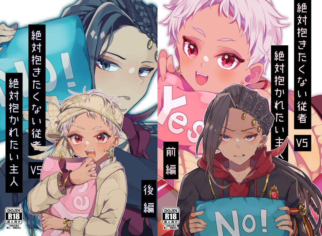 Zettai Dakitakunai Juusha VS Zettai Dakaretai Shujin page 1 full