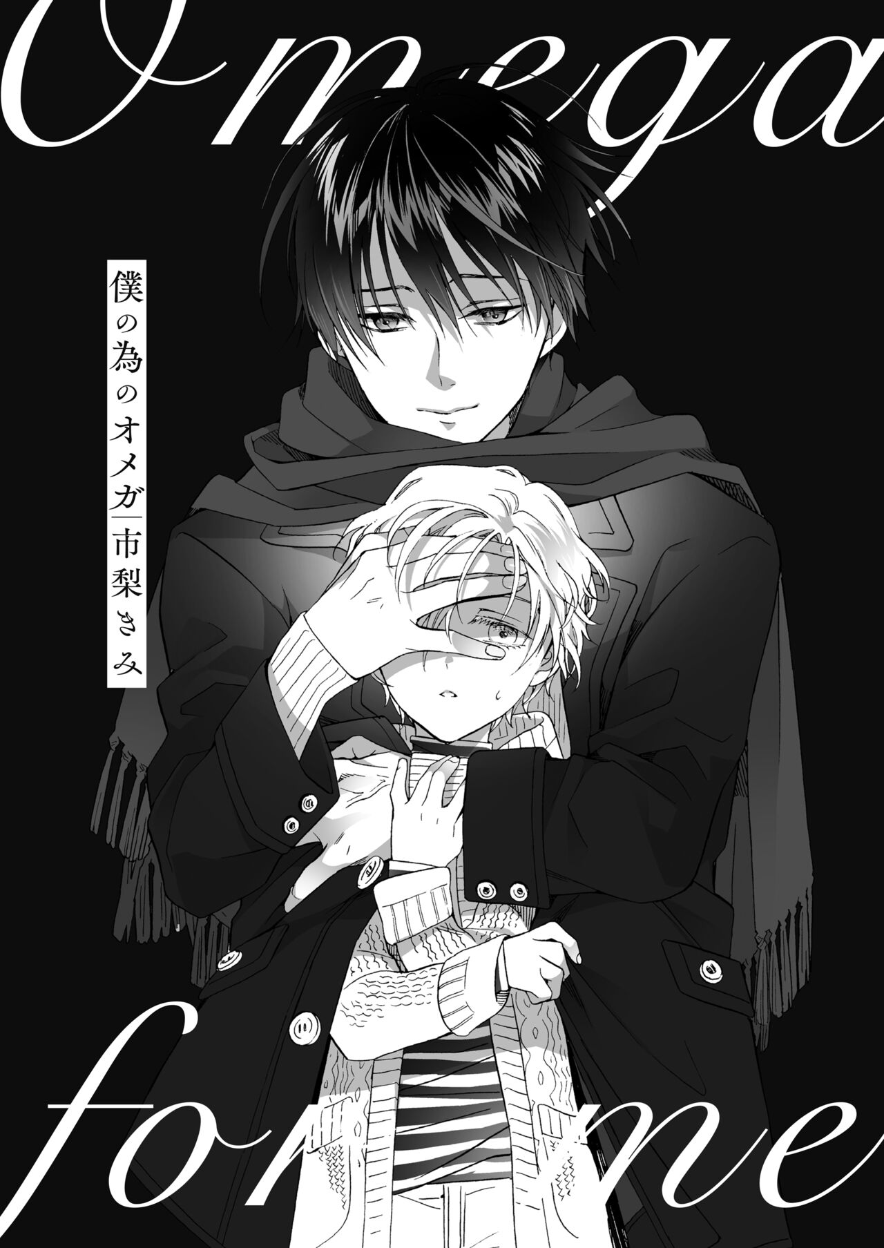 Boku no Tame no Omega page 4 full