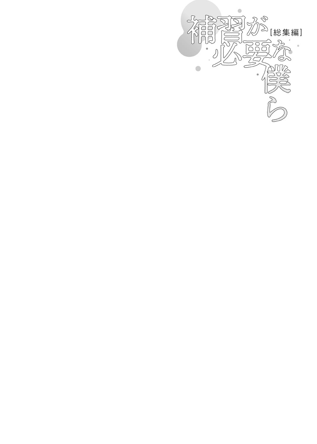 Hoshuu ga Hitsuyou na Bokura Soushuuhen page 3 full