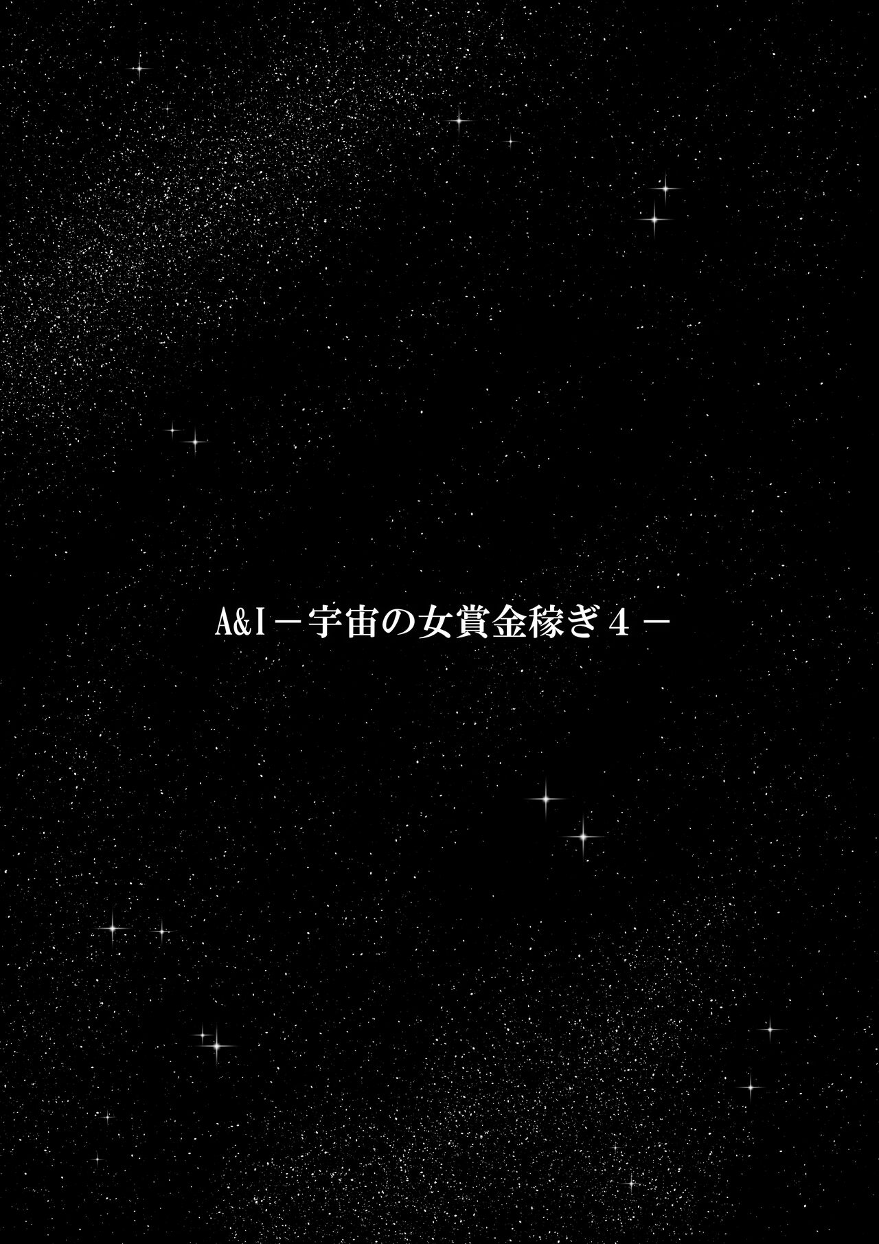 A & I -Uchuu no Onna Shoukin Kasegi 4- page 3 full