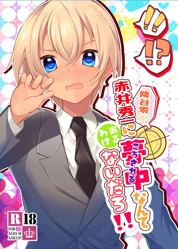 Furuya Rei ga Akai Shuuichi ni Korosareru nante Aru Wake Nai daro!! page 1 full