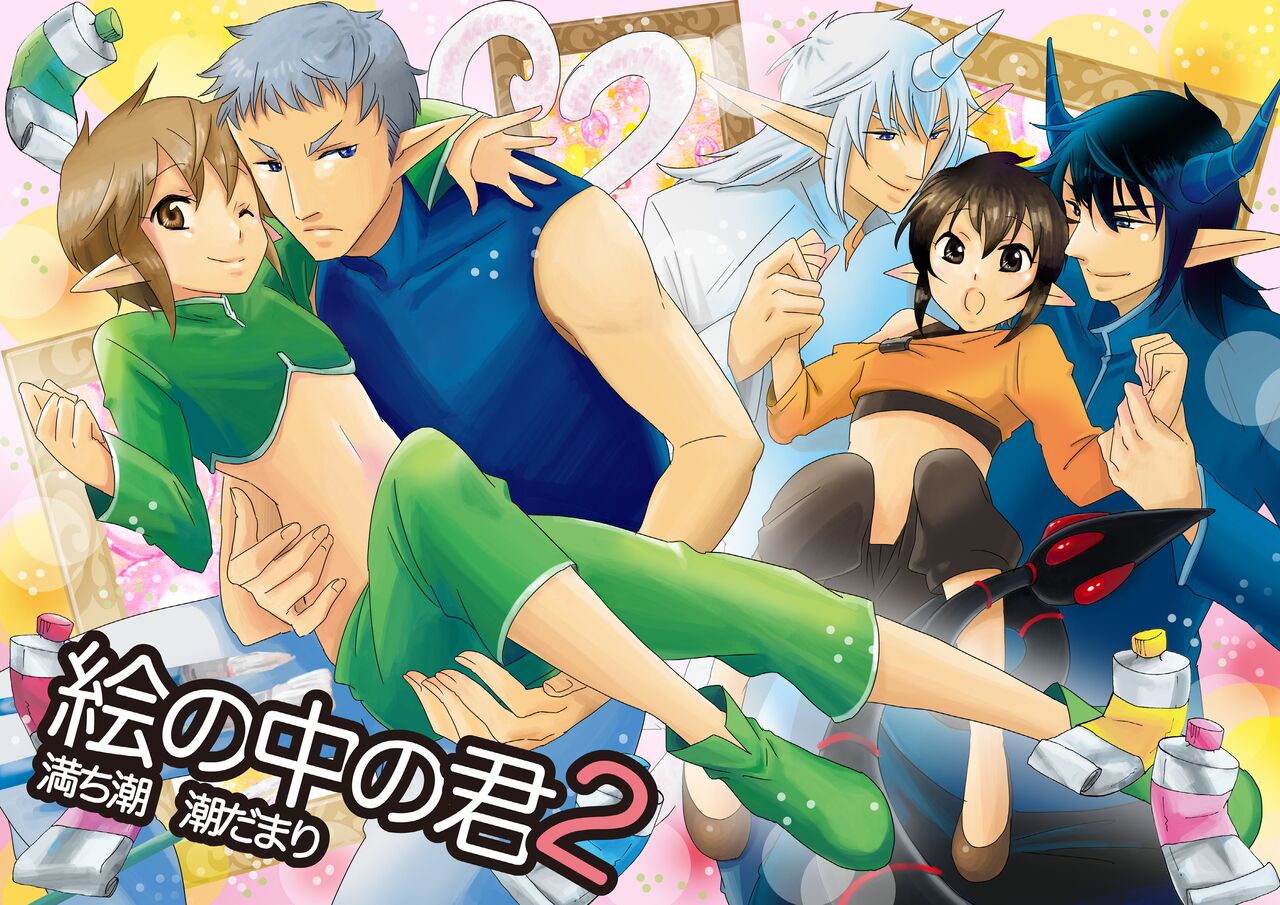 E no Naka no Kimi 2 page 1 full