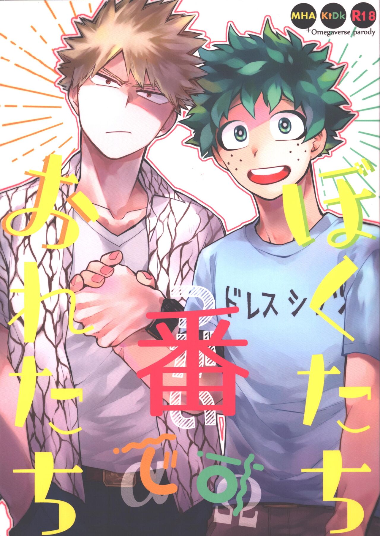 Boku-tachi Ore-tachi Tsugai desu page 1 full