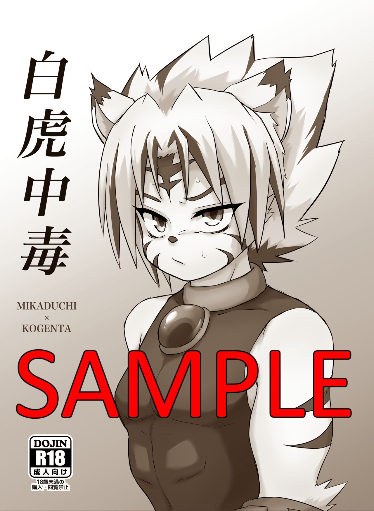 【ショタフェス14 】ミカヅチ×コゲンタサンプル page 1 full