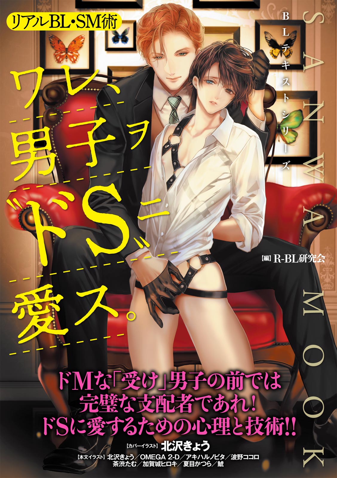 Real BL SM-jutsu Ware, Danshi "Do-S" ni Aisu. page 1 full