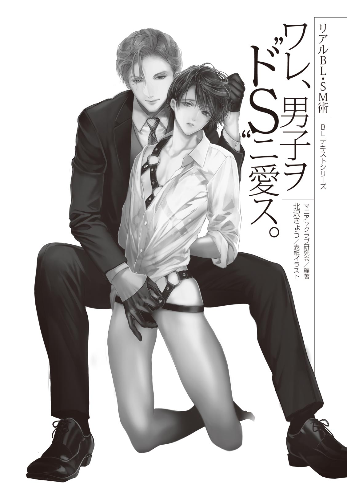 Real BL SM-jutsu Ware, Danshi "Do-S" ni Aisu. page 3 full