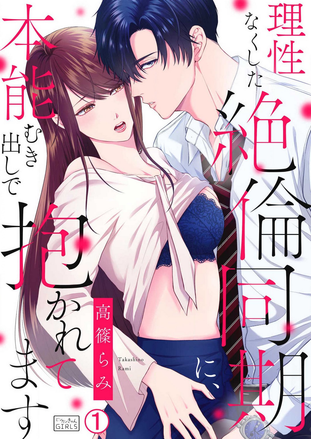 Risei Naku Shita Zetsurin Douki ni, Honnou Mukidashi de Dakaretemasu 1-2 page 1 full