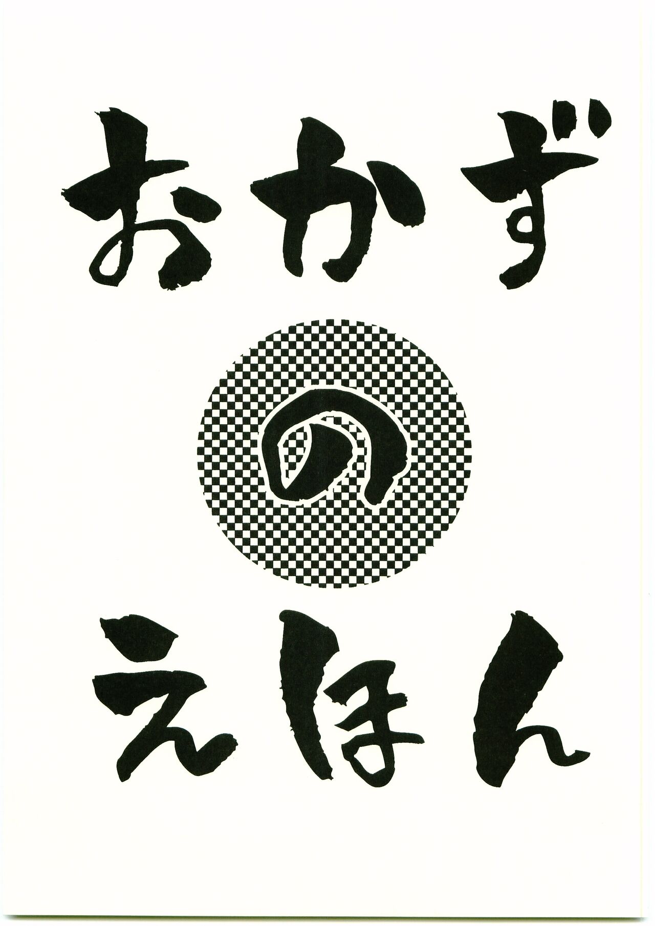 Okazu no Ehon page 1 full