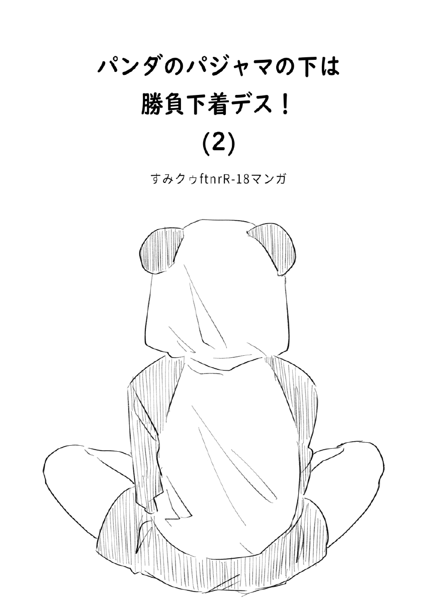 Panda no Pajama no Shita wa Shoubu Shitagi desu! 2 page 1 full