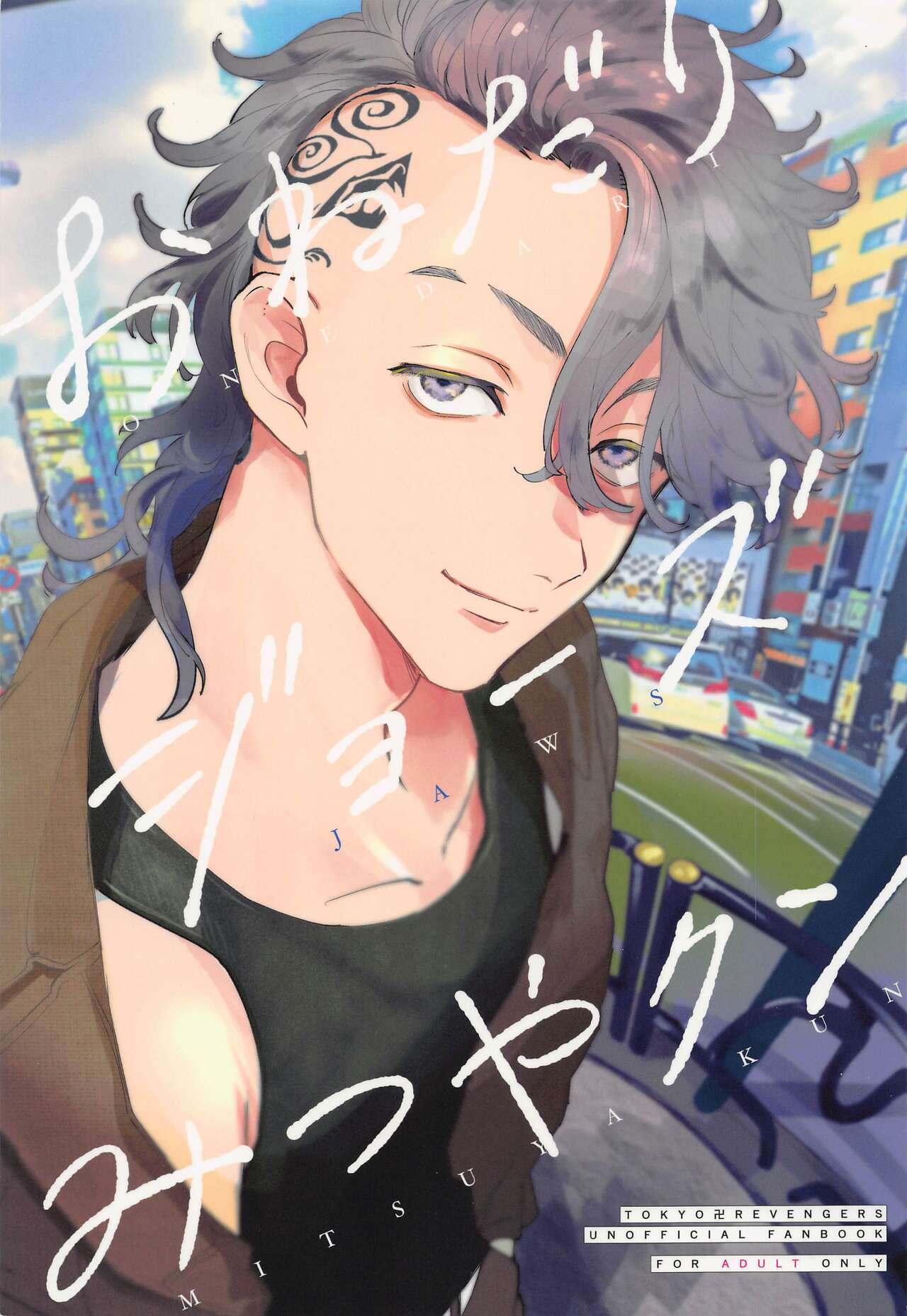 Onedari Jaws Mitsuya-kun page 1 full