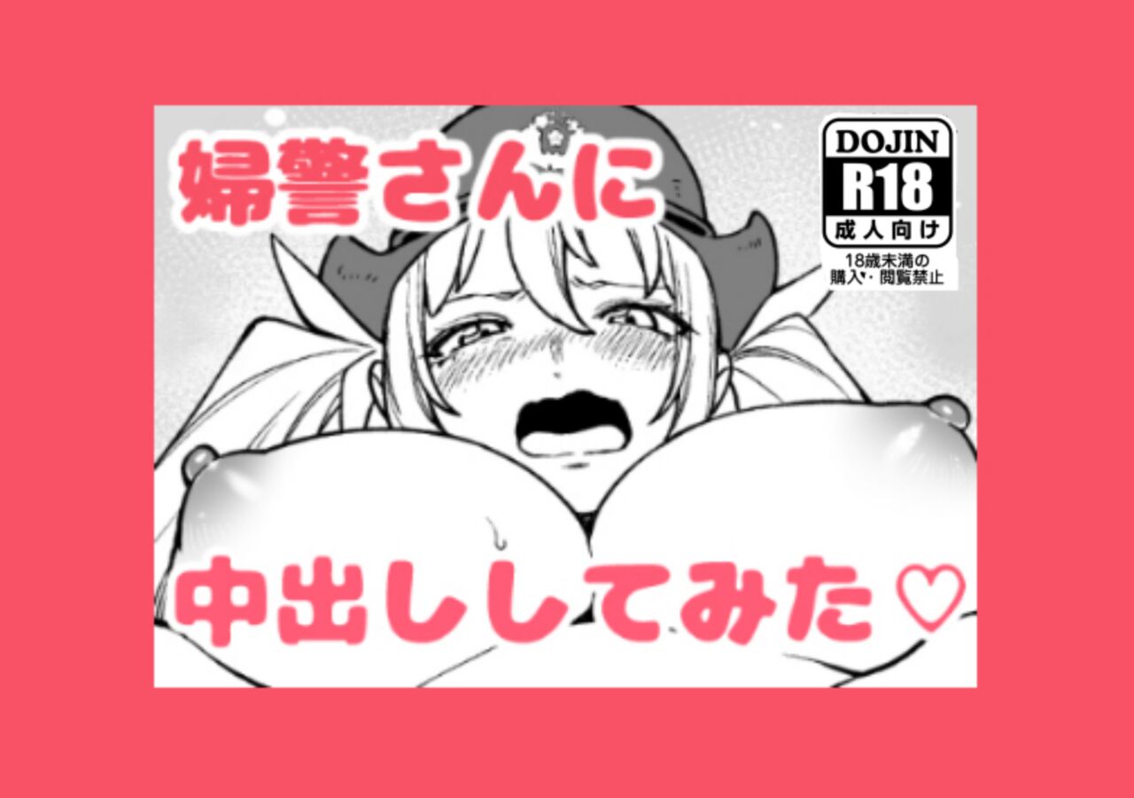 Fukei-san ni Nakadashi Shitemita | I Tried Cumming Inside A Police Woman page 1 full