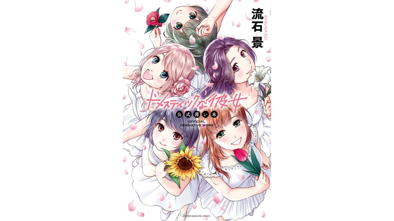 Domestic girlfriend OFFICEAL DERIVATIVE WORK page 1 full