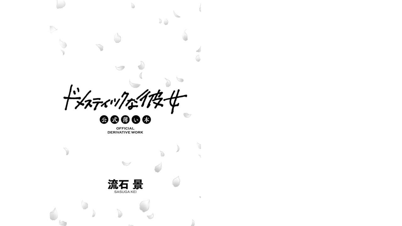 Domestic girlfriend OFFICEAL DERIVATIVE WORK page 2 full