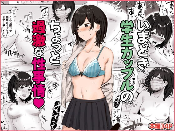 Imadoki Gakusei Couple no Chotto Kageki na Seijijou page 1 full