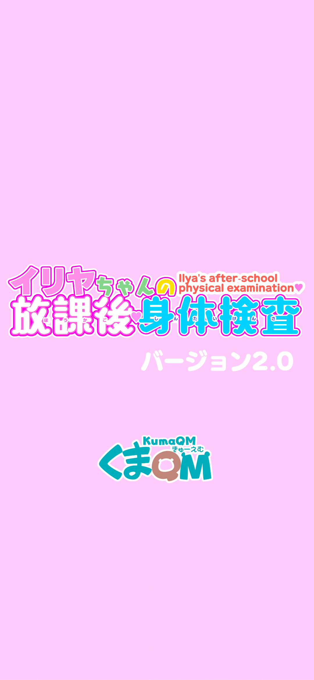 Illya-chan no Houkago Shintai Kensa Version 2.0 page 2 full