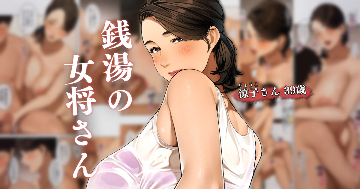 Sentou no Okami-san ~ Ryouko-san 1 page 1 full