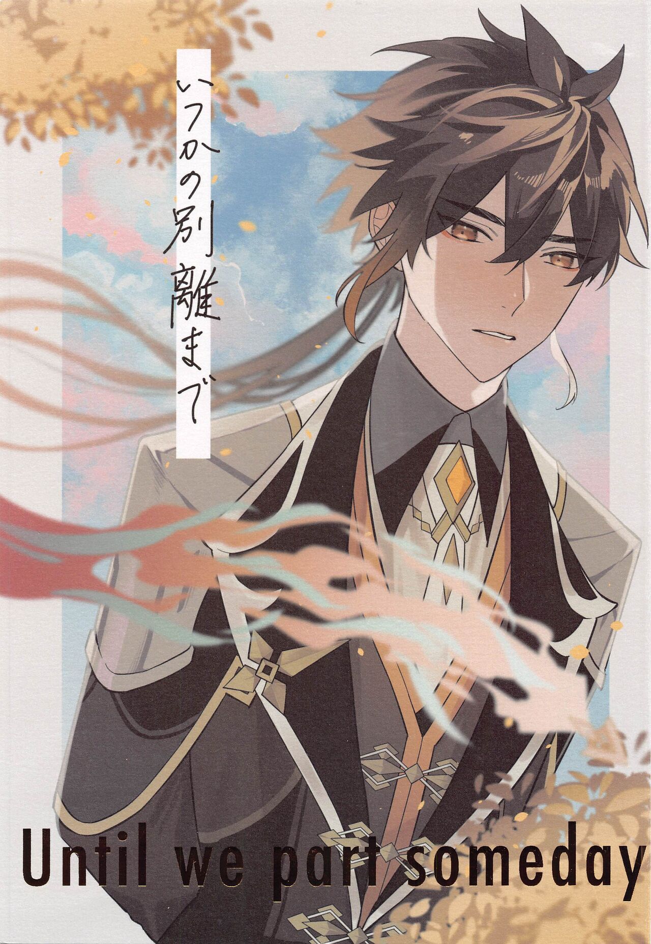 Itsuka no Betsuri made - Until we part someday page 1 full