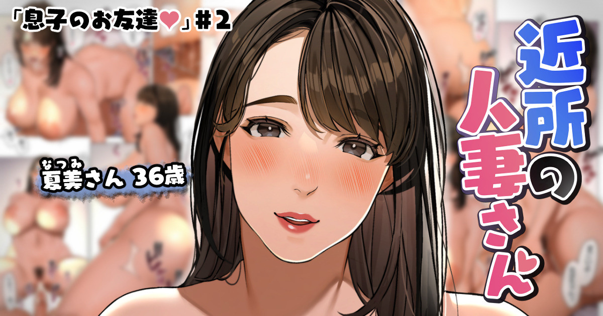 Kinjo no Hitozuma-san "Musuko no Otomotachi #3" page 1 full