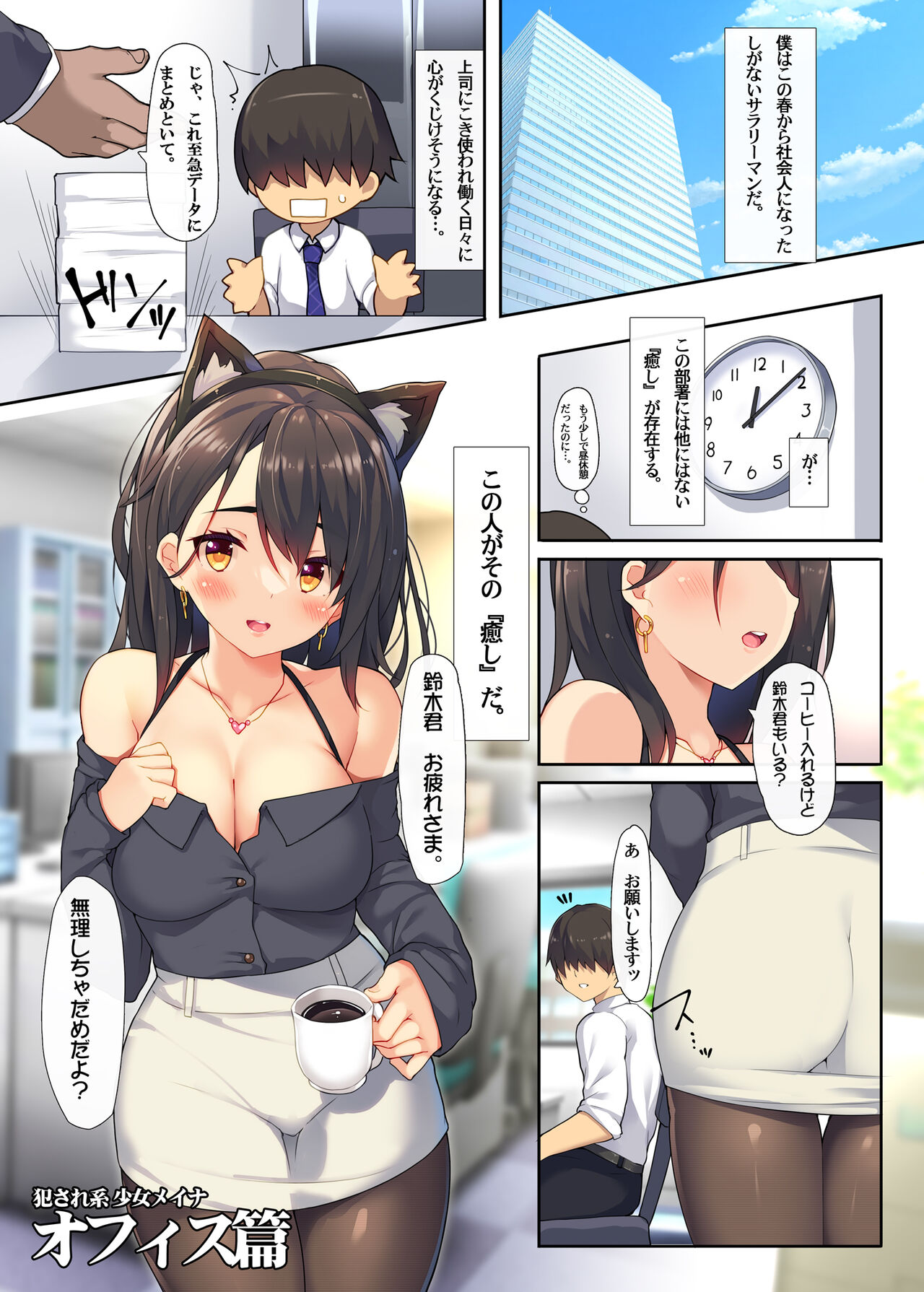 Okasare-kei Shoujo Meina Office Hen page 3 full