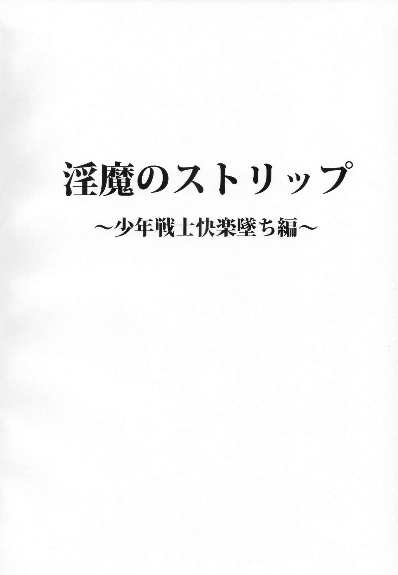 Inma no Strip Shounen Senshi Kairaku Ochi Hen page 3 full