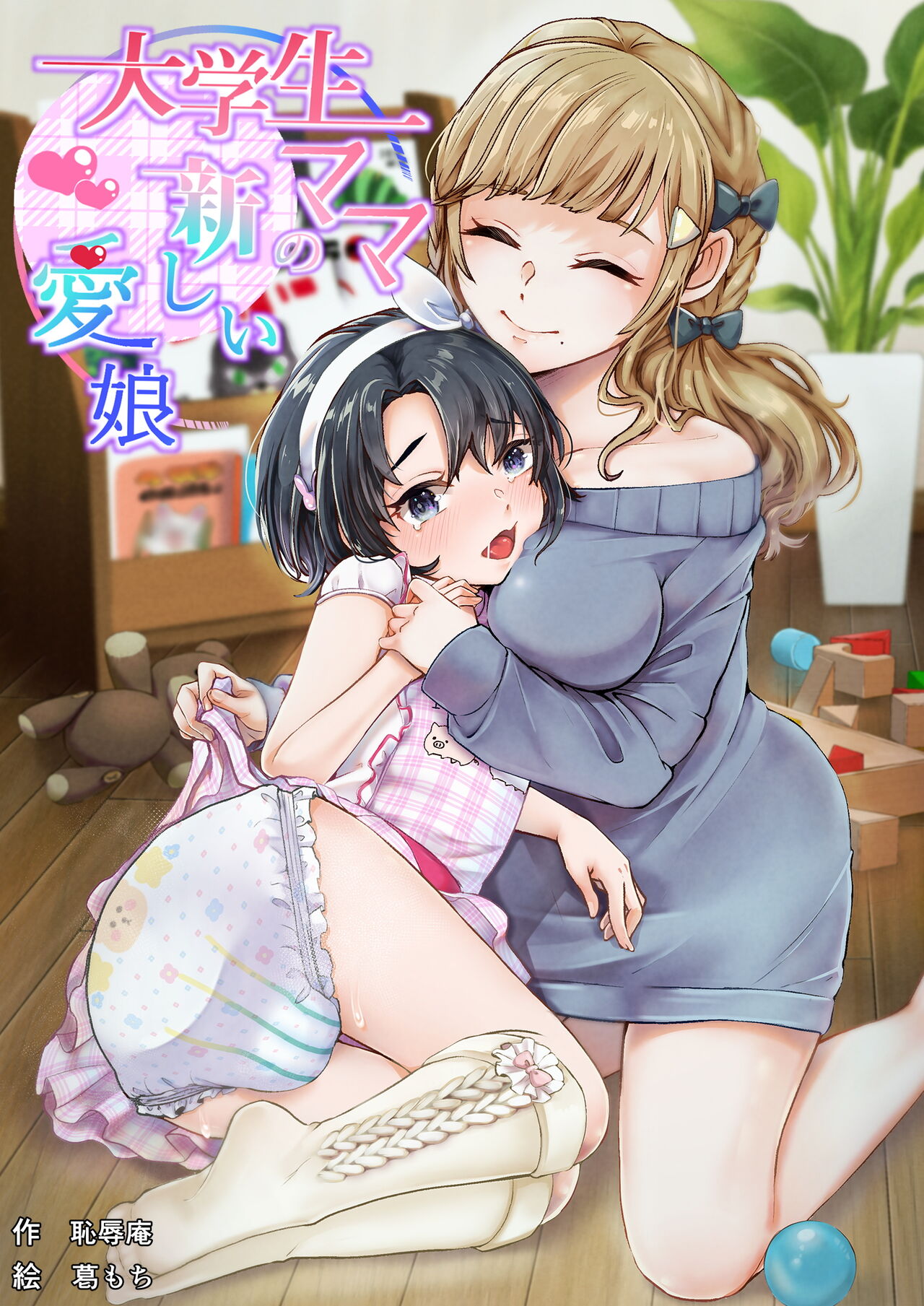 Daigakusei Mama no Atarashii Manamusume | College Student Mom's New Beloved Daughter page 1 full